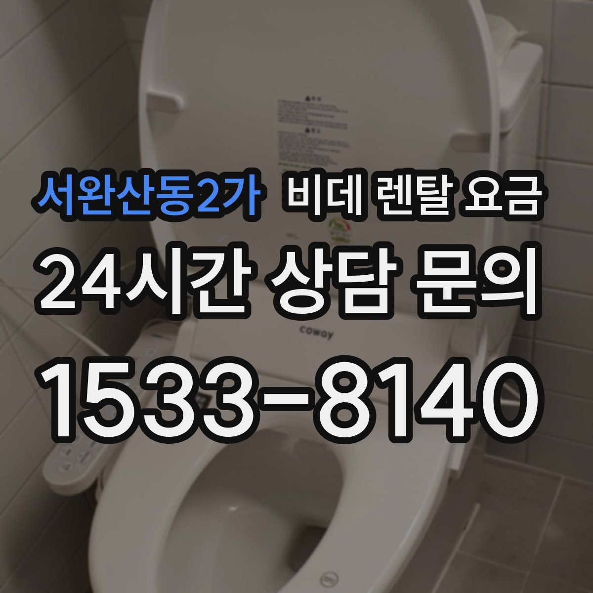 서완산동2가 비데 렌탈 요금