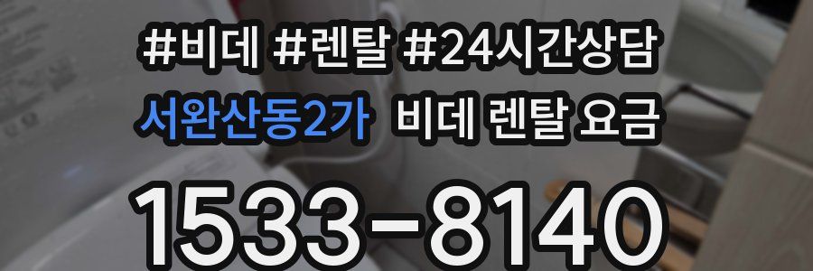 서완산동2가 비데 렌탈 요금