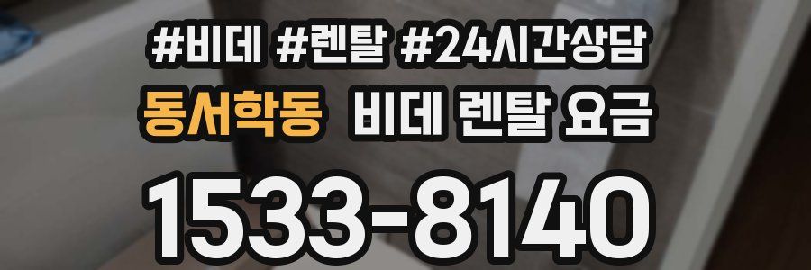 동서학동 비데 렌탈 요금