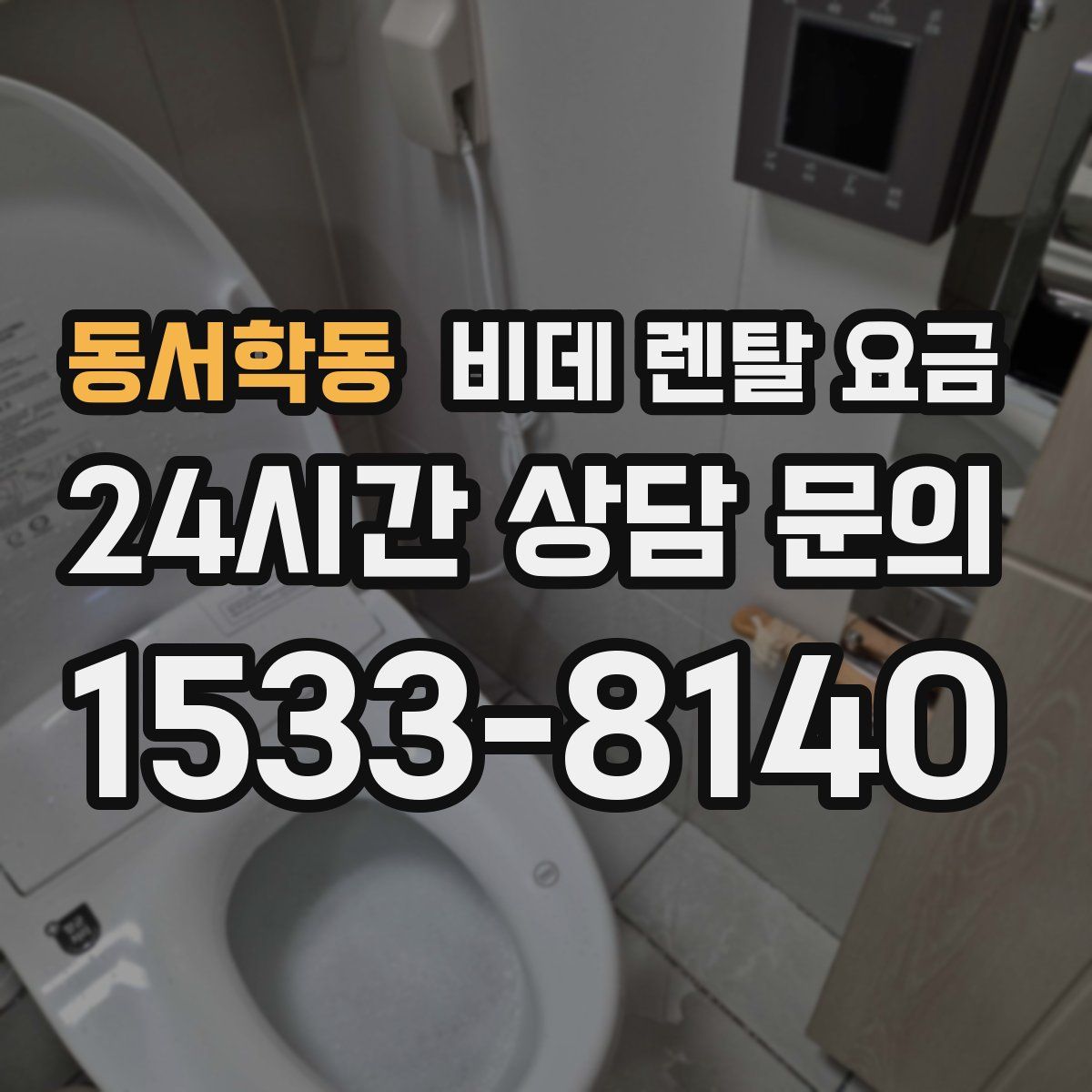 동서학동 비데 렌탈 요금