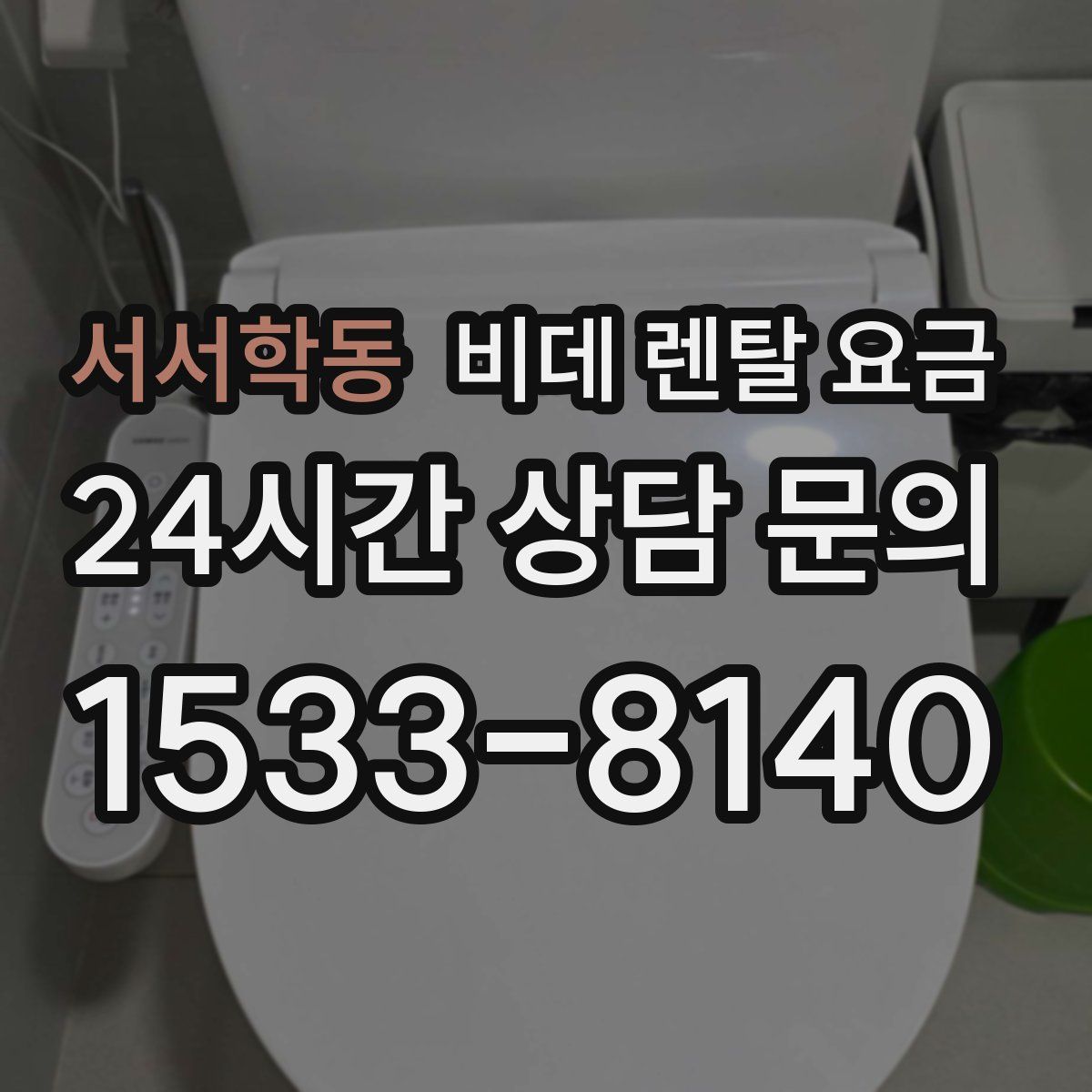 서서학동 비데 렌탈 요금