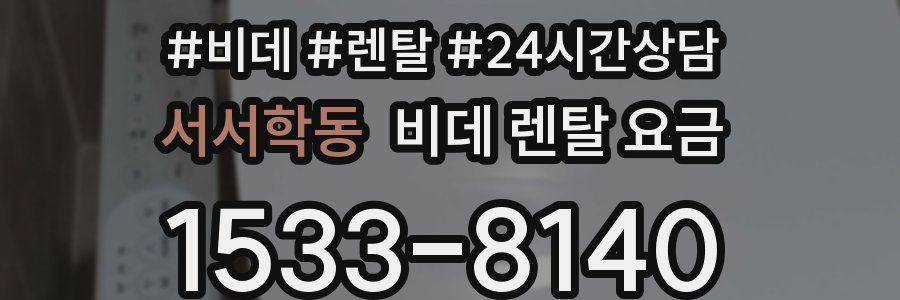 서서학동 비데 렌탈 요금