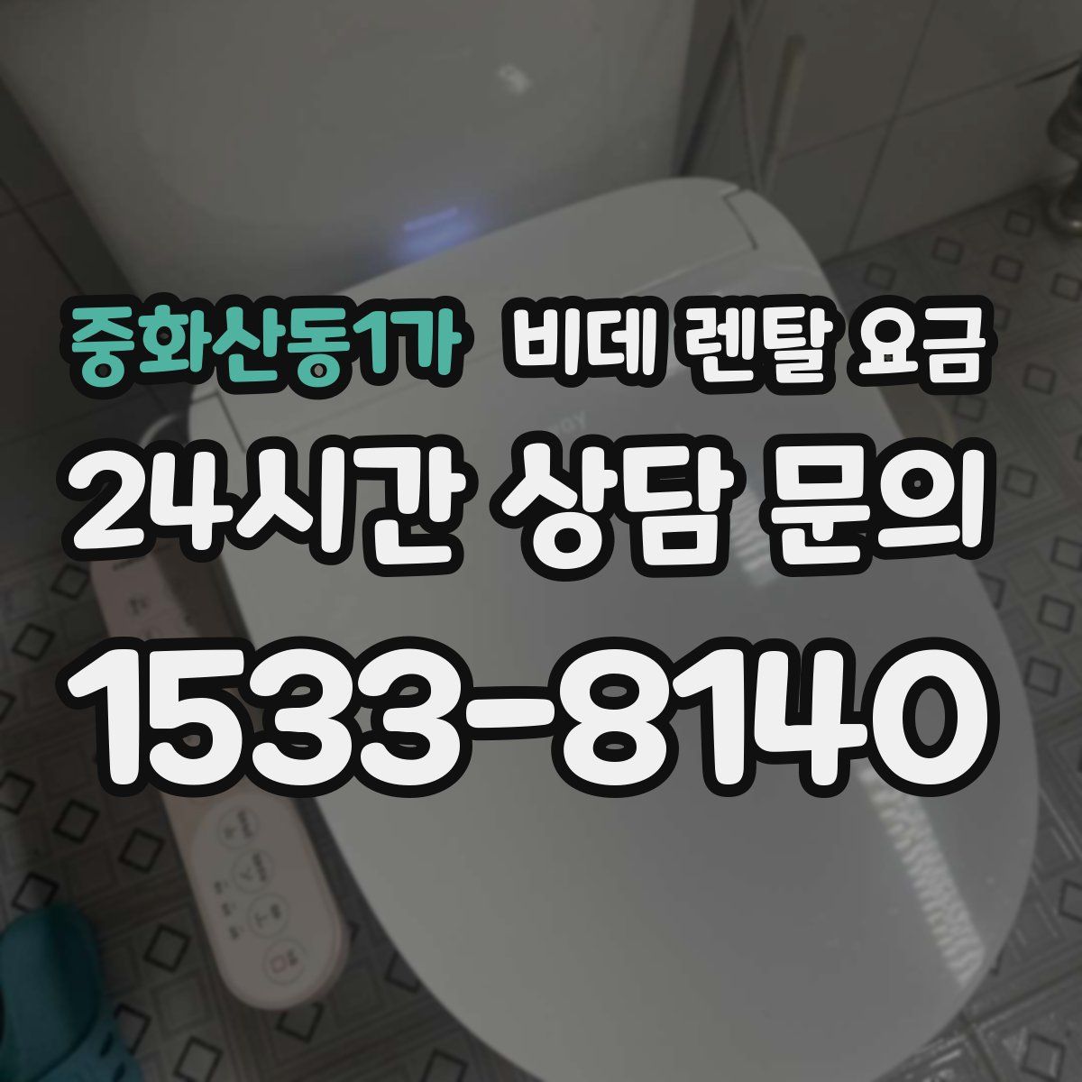 중화산동1가 비데 렌탈 요금