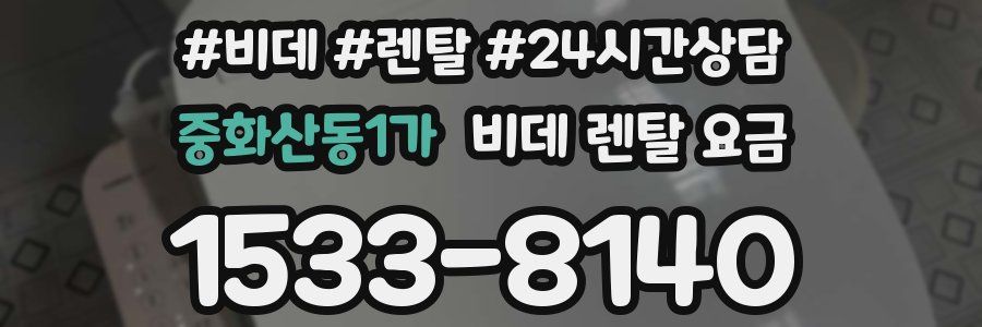 중화산동1가 비데 렌탈 요금