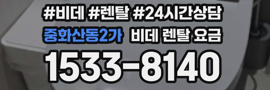 중화산동2가 비데 렌탈 요금