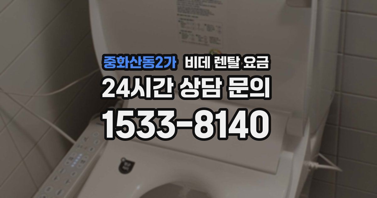 중화산동2가 비데 렌탈 요금