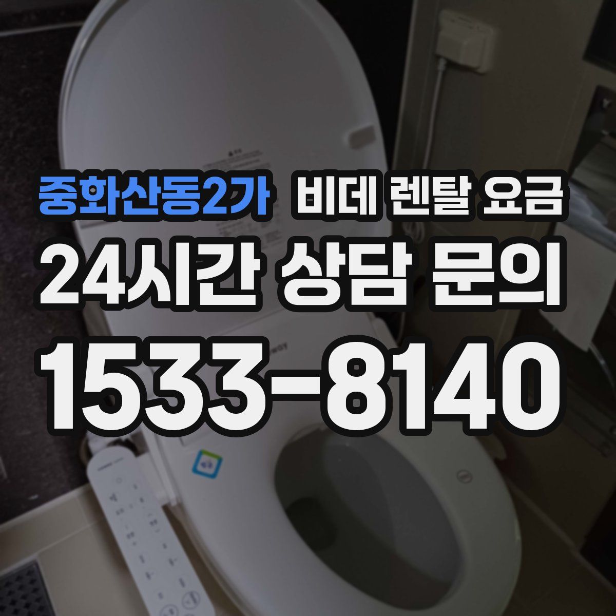중화산동2가 비데 렌탈 요금