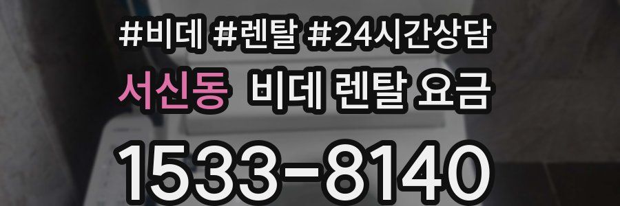 서신동 비데 렌탈 요금
