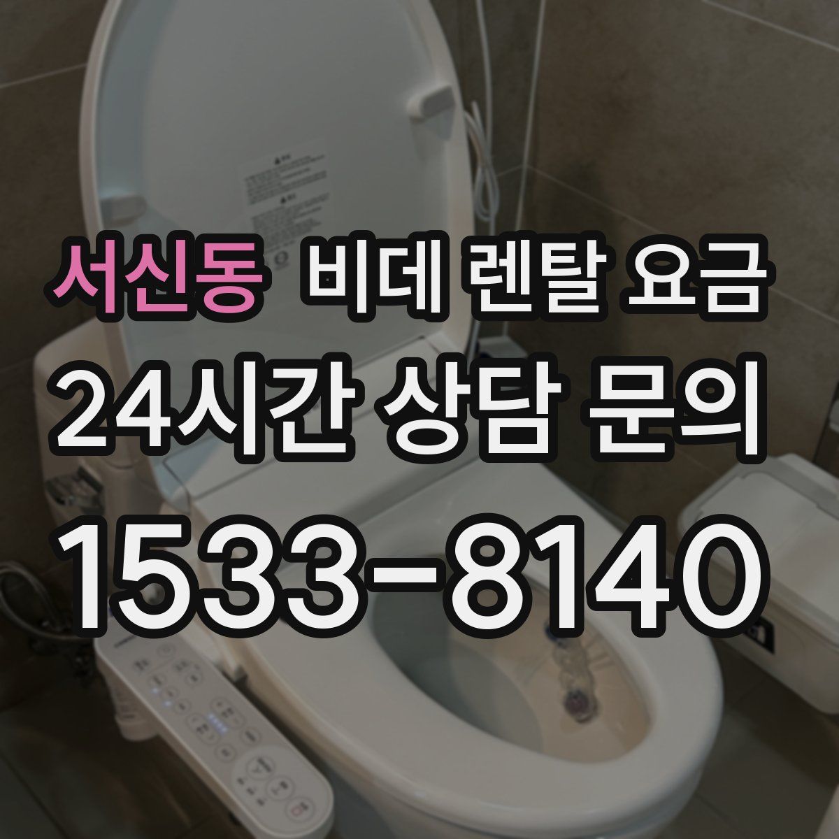 서신동 비데 렌탈 요금