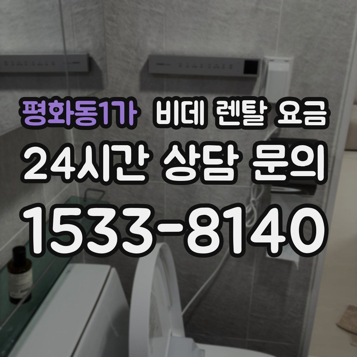 평화동1가 비데 렌탈 요금