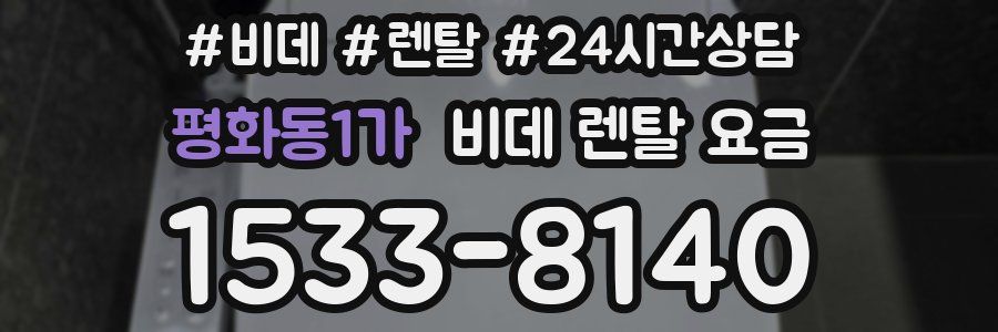 평화동1가 비데 렌탈 요금