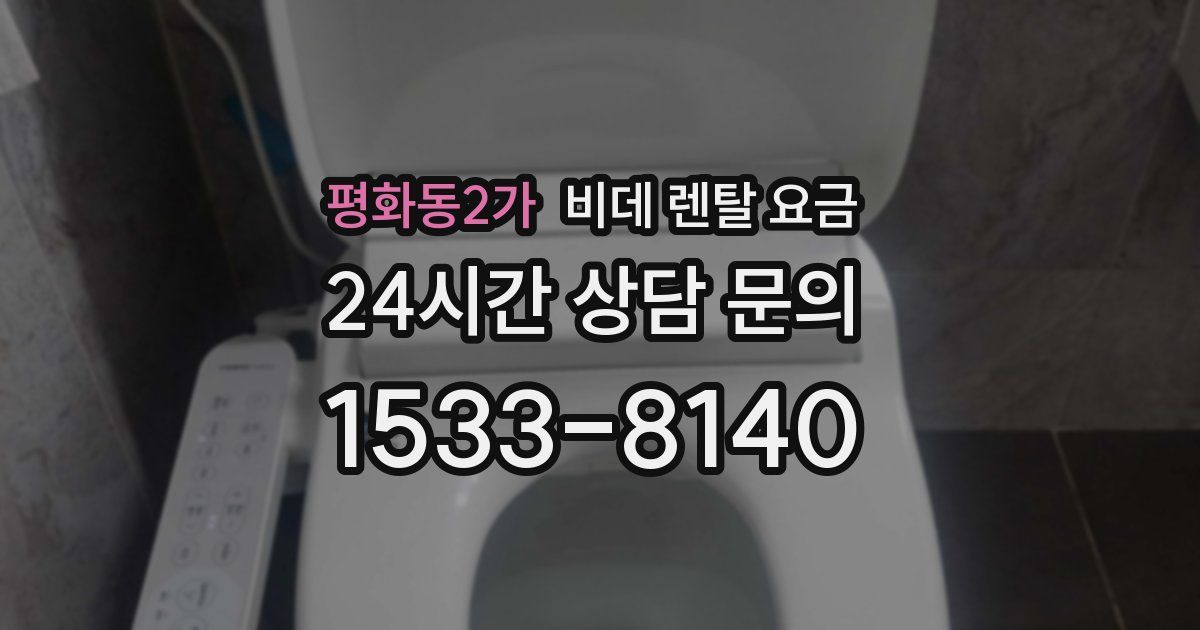 평화동2가 비데 렌탈 요금