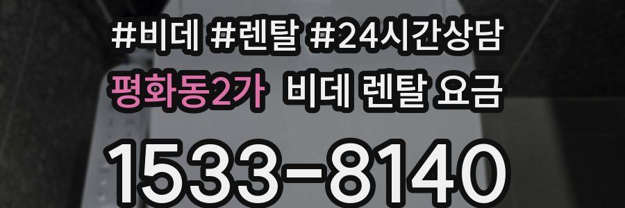 평화동2가 비데 렌탈 요금