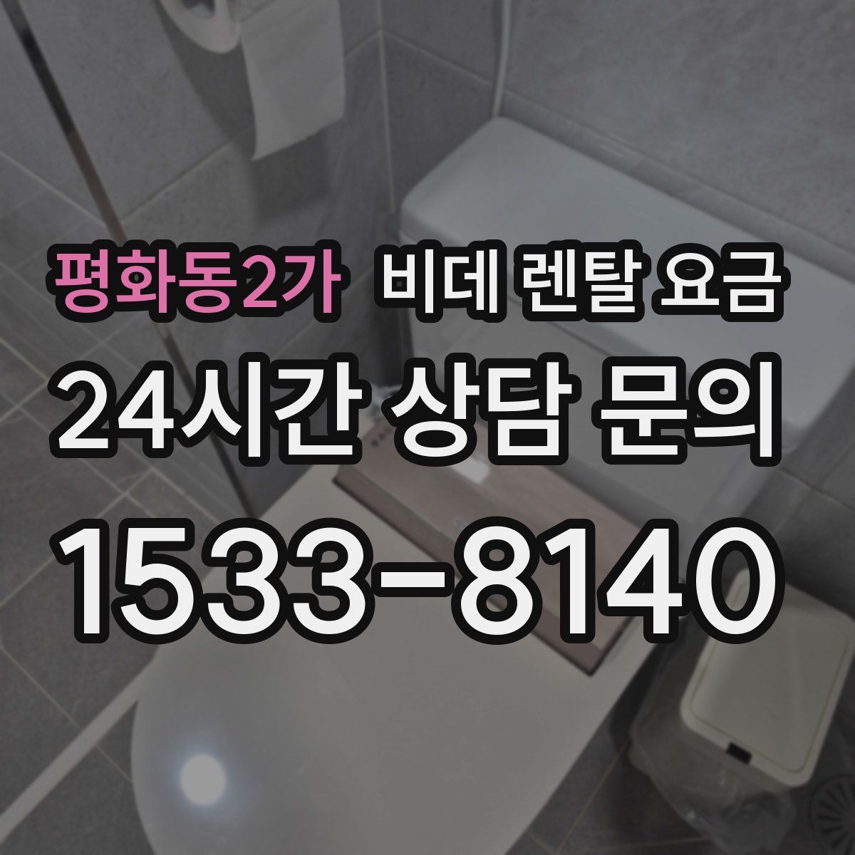 평화동2가 비데 렌탈 요금