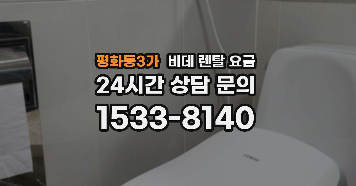 평화동3가 비데 렌탈 요금