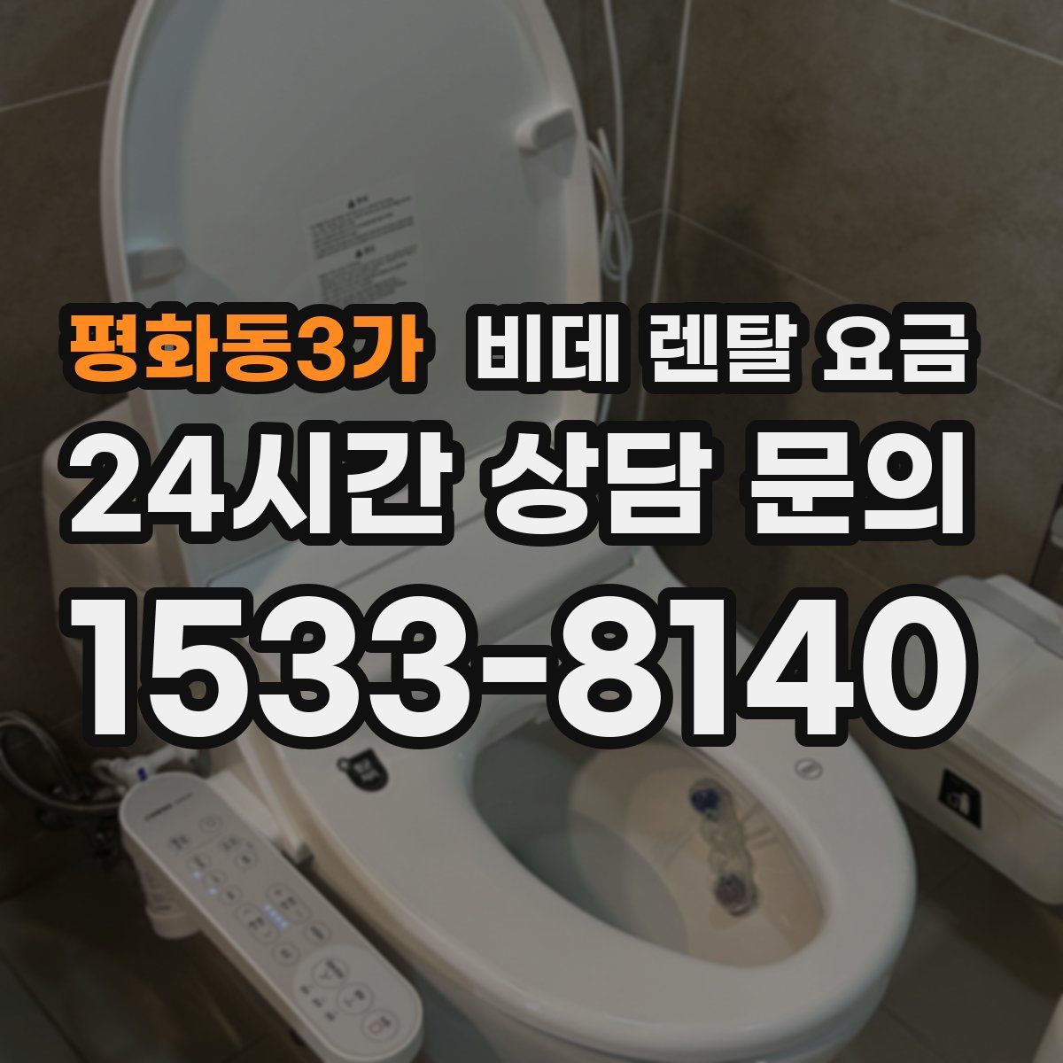 평화동3가 비데 렌탈 요금