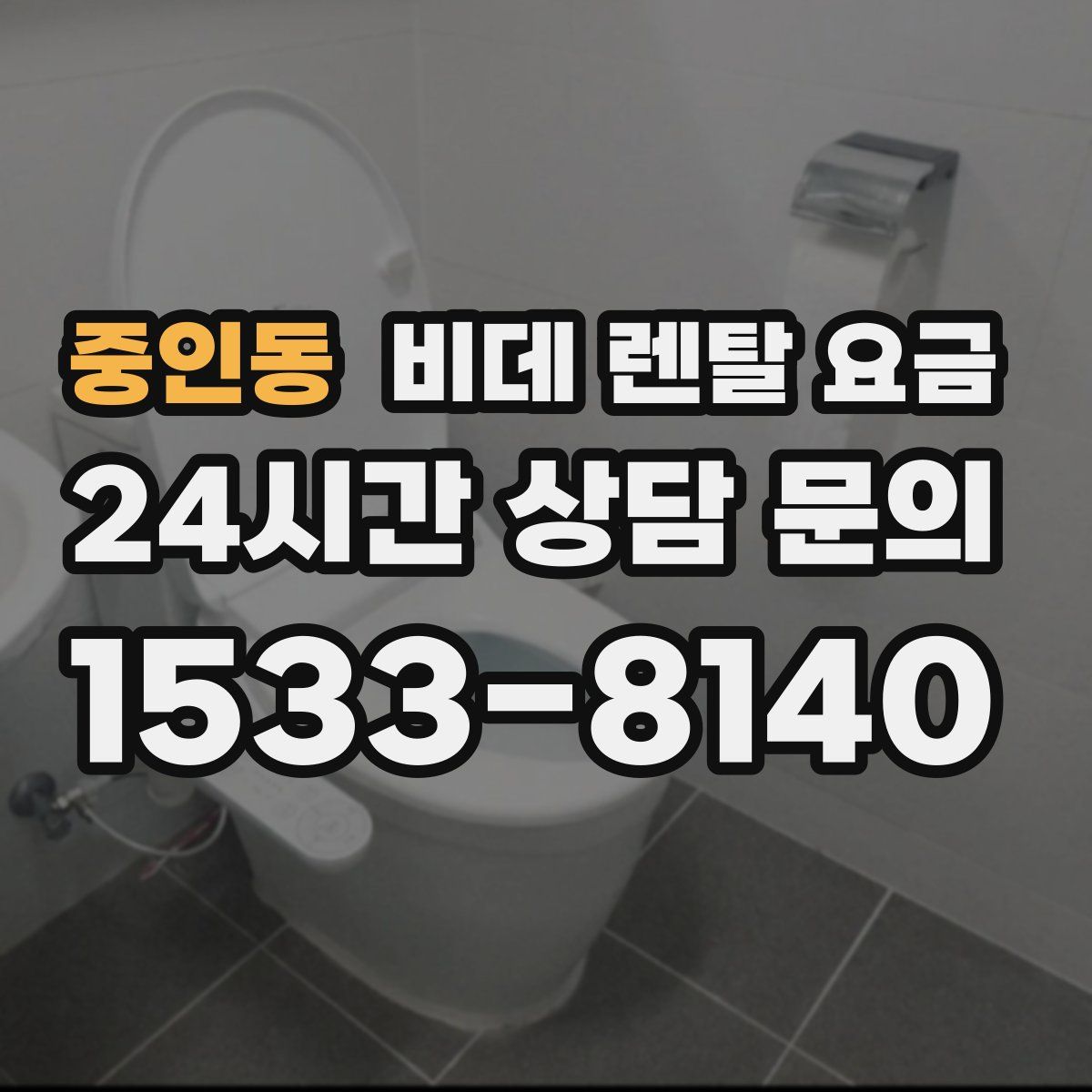 중인동 비데 렌탈 요금