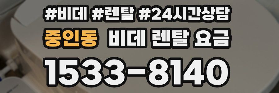 중인동 비데 렌탈 요금