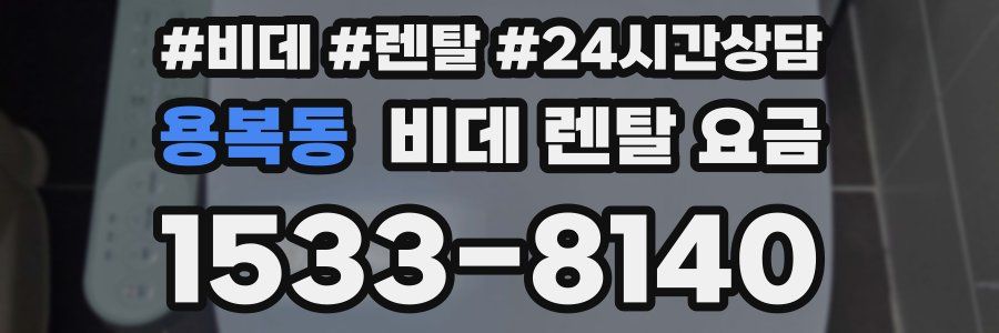 용복동 비데 렌탈 요금