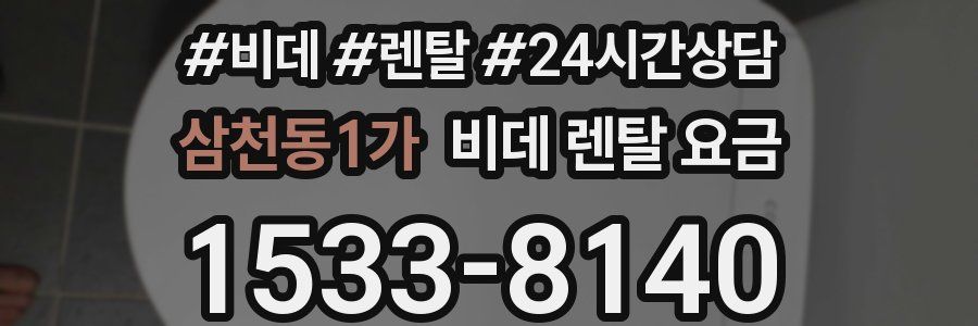 삼천동1가 비데 렌탈 요금