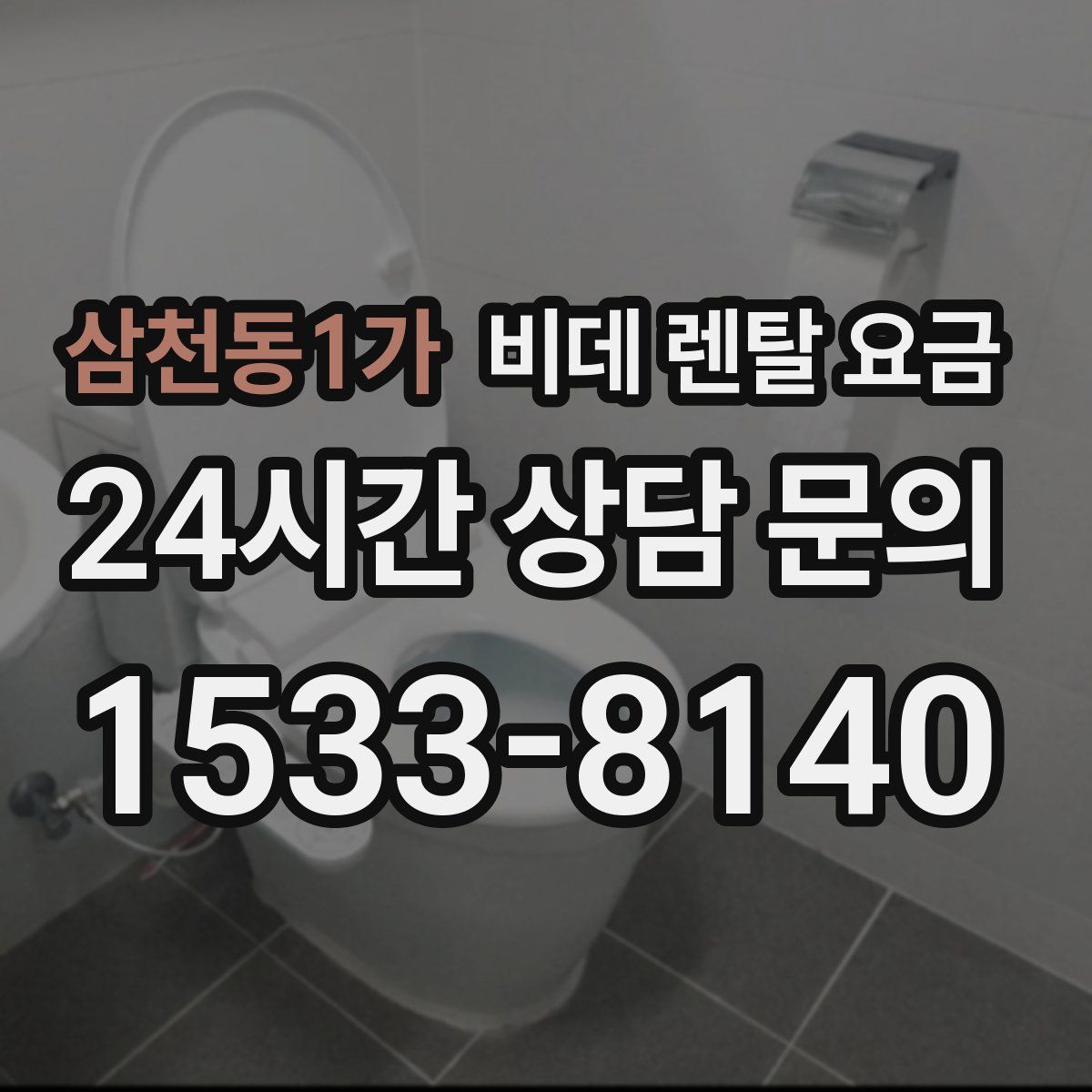 삼천동1가 비데 렌탈 요금