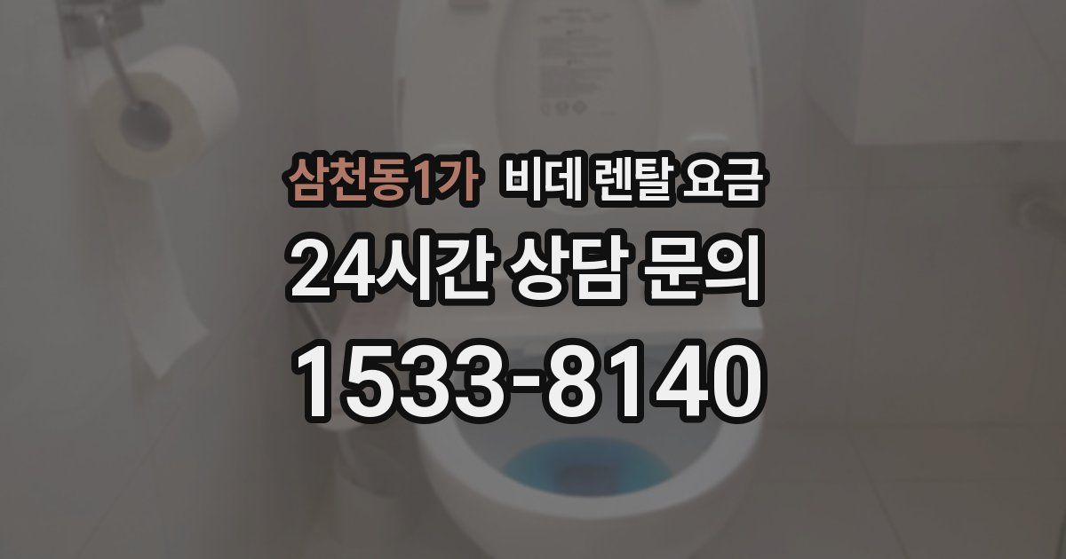삼천동1가 비데 렌탈 요금