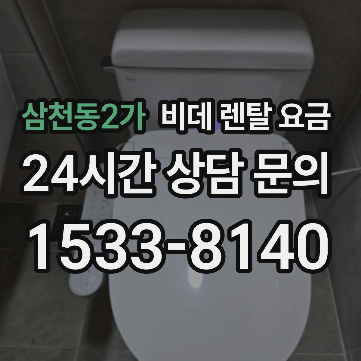 삼천동2가 비데 렌탈 요금 고급형과 실속형 차이 한눈에 보기