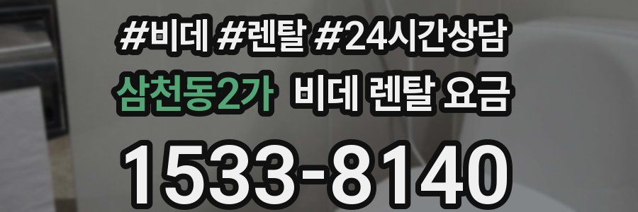삼천동2가 비데 렌탈 요금