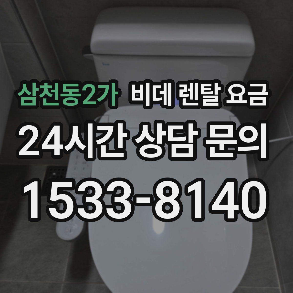 삼천동2가 비데 렌탈 요금