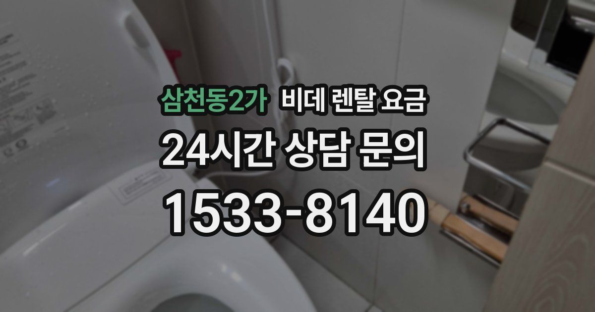 삼천동2가 비데 렌탈 요금