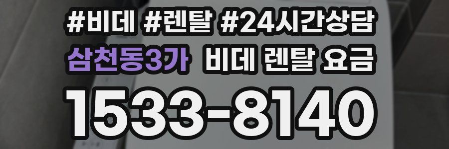 삼천동3가 비데 렌탈 요금