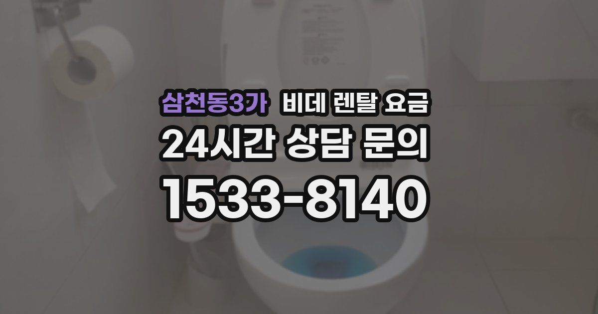 삼천동3가 비데 렌탈 요금