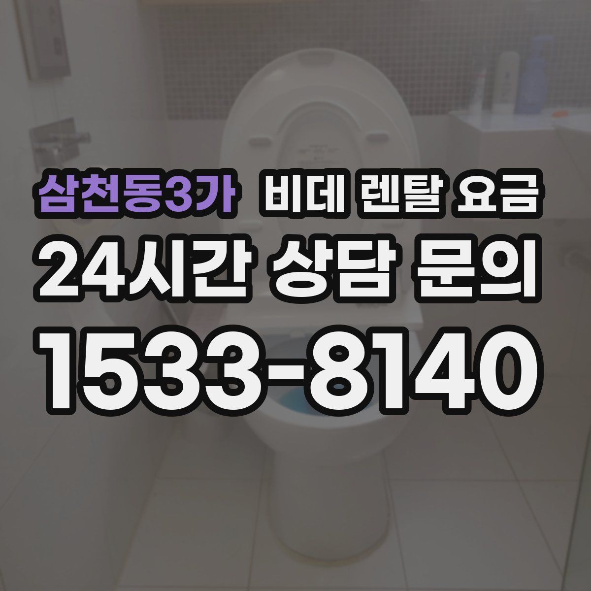 삼천동3가 비데 렌탈 요금