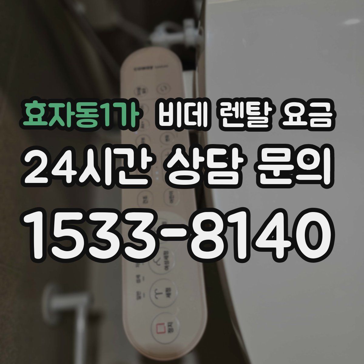 효자동1가 비데 렌탈 요금