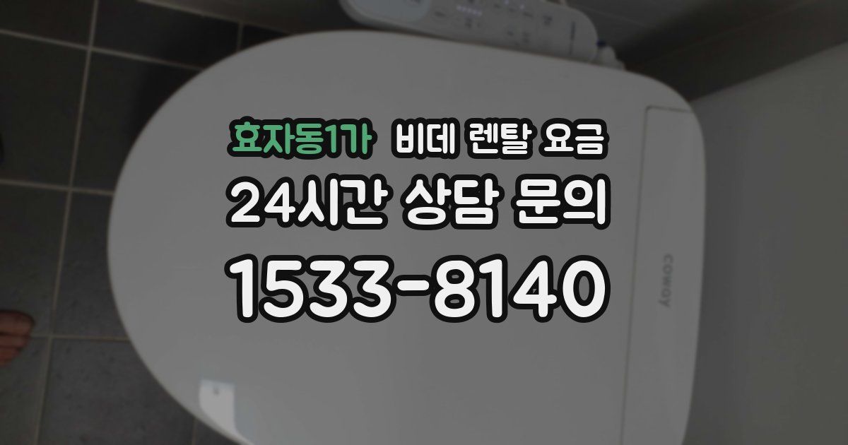 효자동1가 비데 렌탈 요금