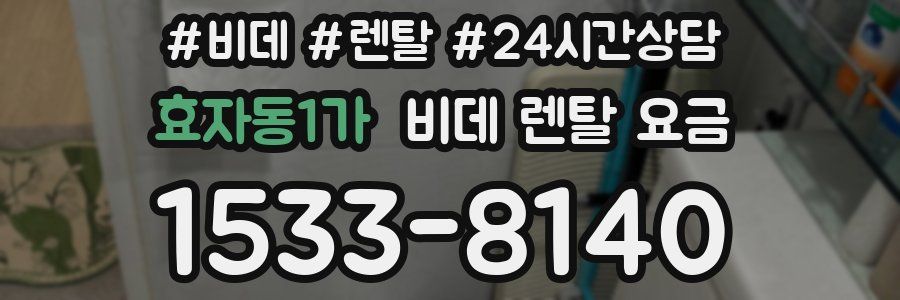 효자동1가 비데 렌탈 요금