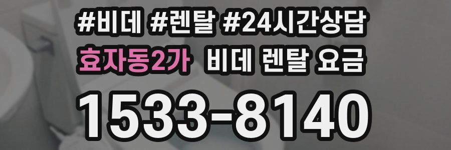 효자동2가 비데 렌탈 요금