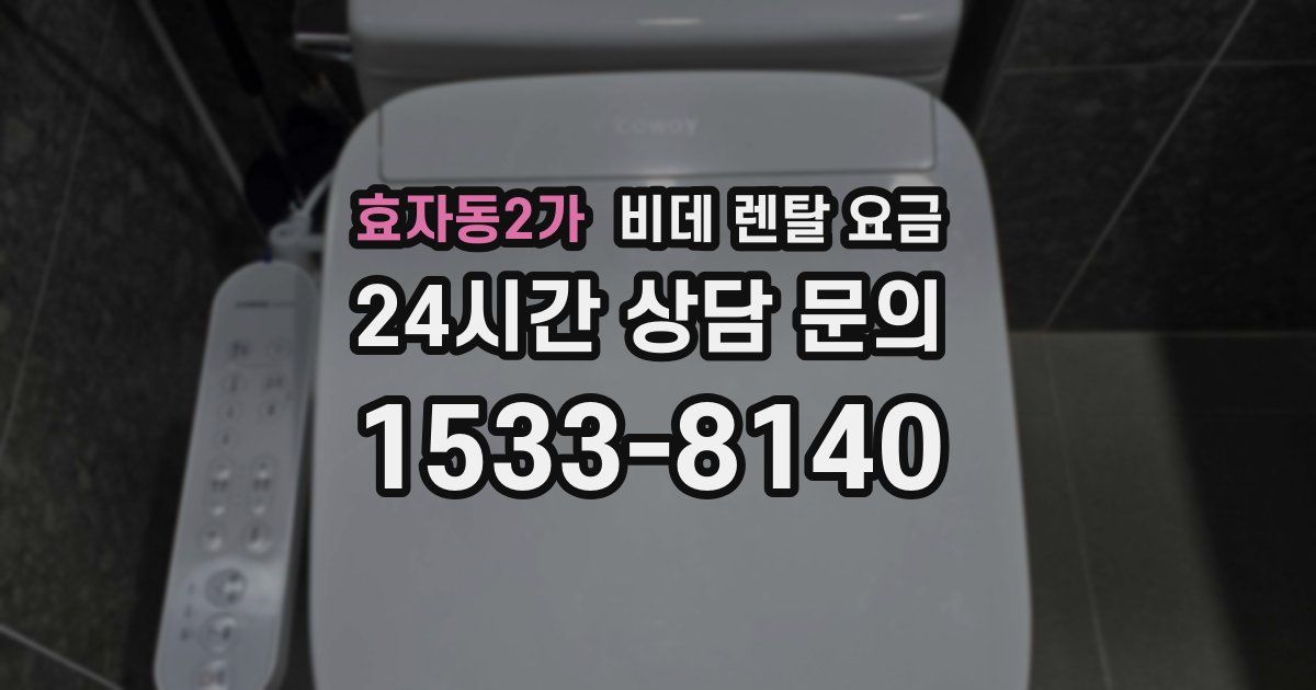 효자동2가 비데 렌탈 요금