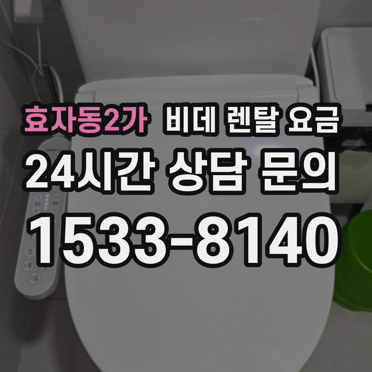효자동2가 비데 렌탈 요금
