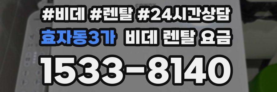 효자동3가 비데 렌탈 요금
