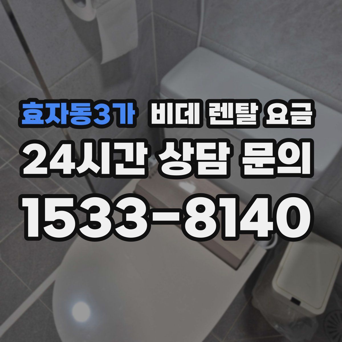 효자동3가 비데 렌탈 요금