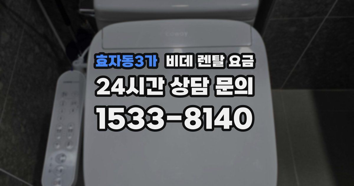 효자동3가 비데 렌탈 요금