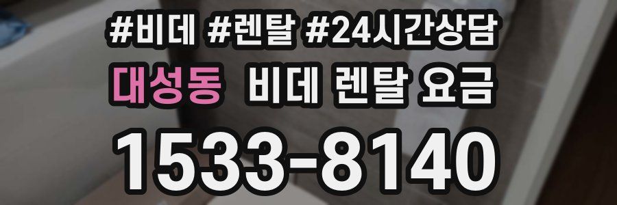 대성동 비데 렌탈 요금