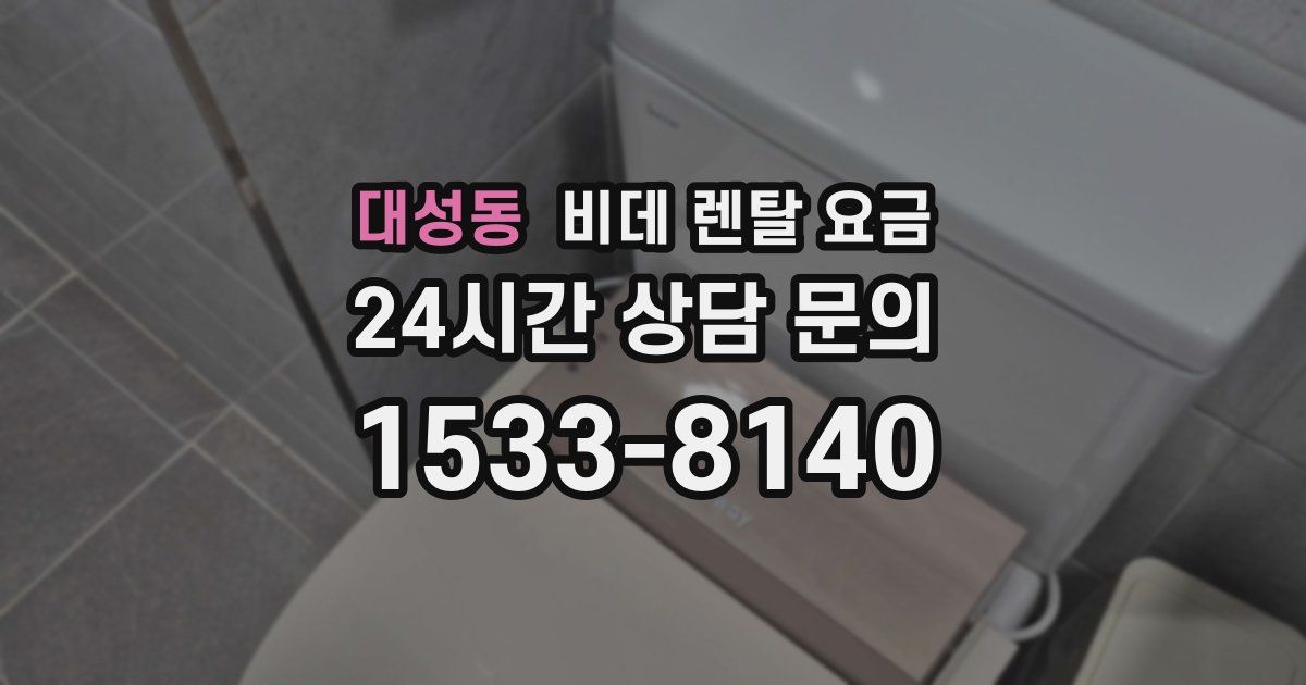 대성동 비데 렌탈 요금