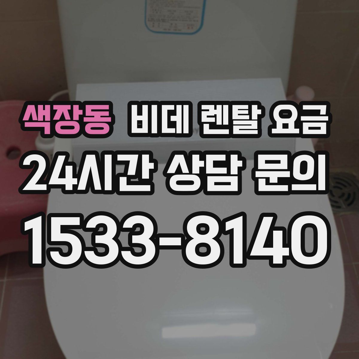 색장동 비데 렌탈 요금