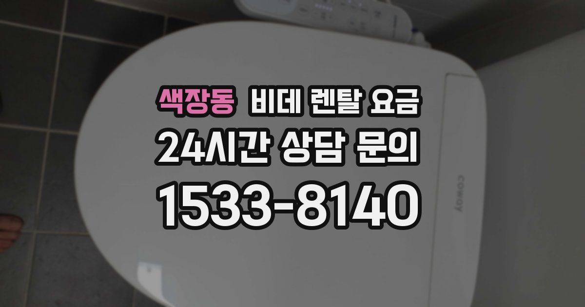 색장동 비데 렌탈 요금