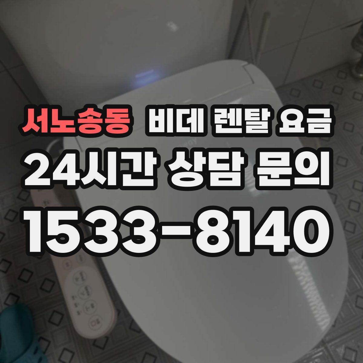 서노송동 비데 렌탈 요금