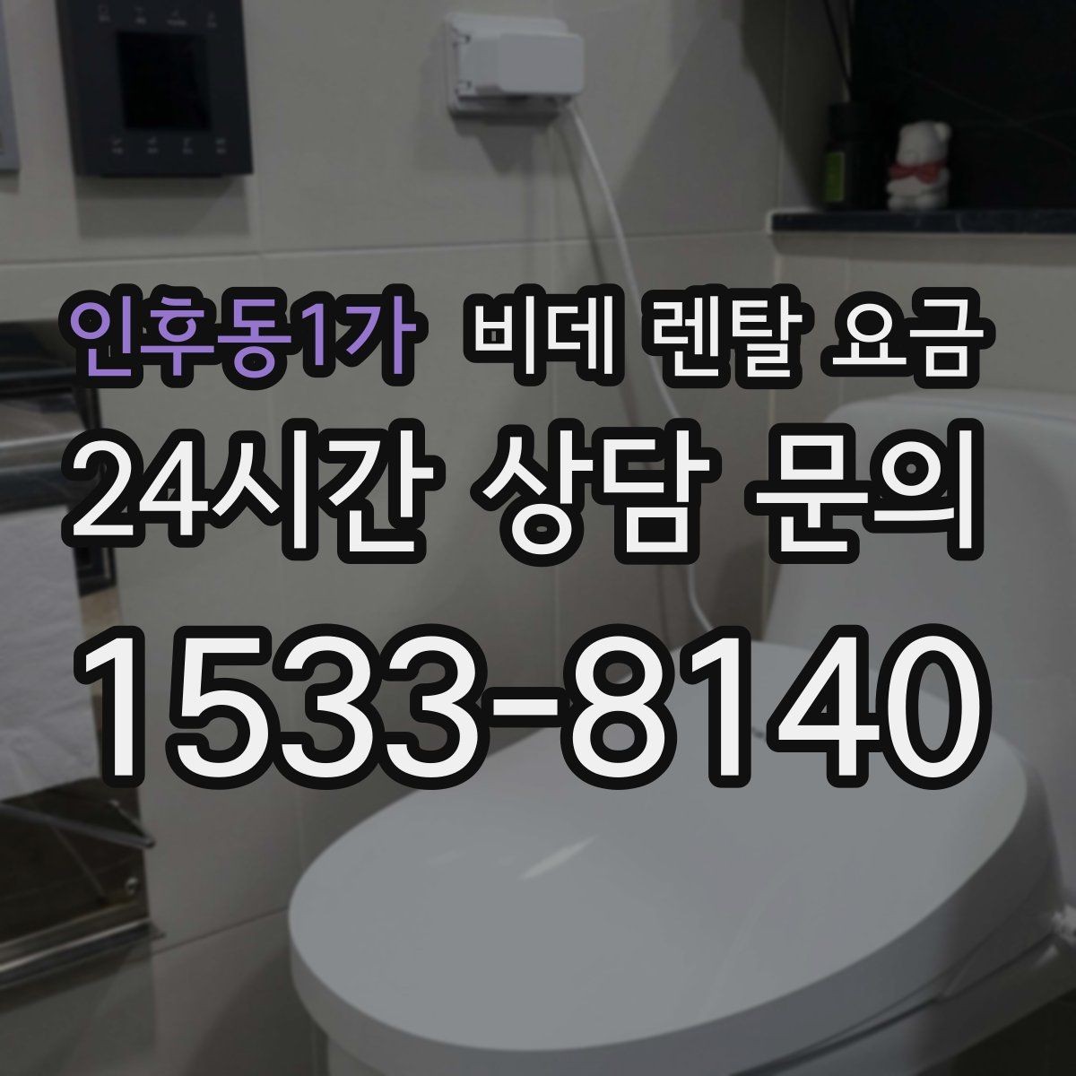인후동1가 비데 렌탈 요금 혜택이 좋아 보여도 확인할 부분