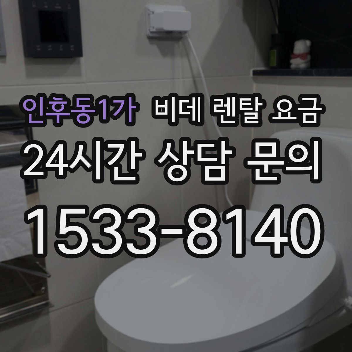 인후동1가 비데 렌탈 요금