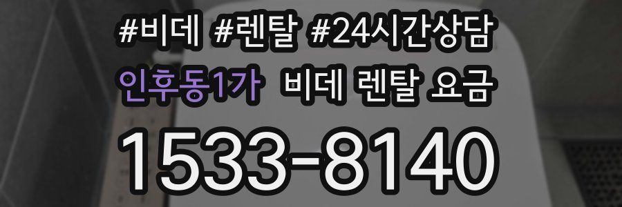 인후동1가 비데 렌탈 요금